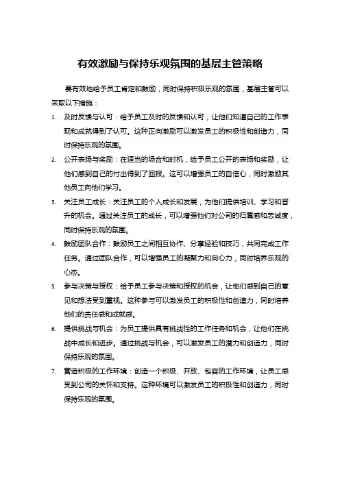 有效激励与保持乐观氛围的基层主管策略