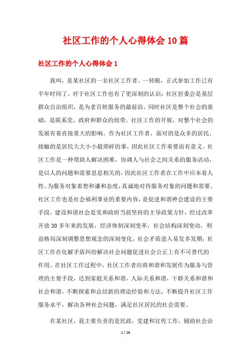 社区工作的个人心得体会10篇