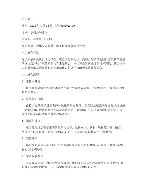规范敬队礼班会记录(3篇)