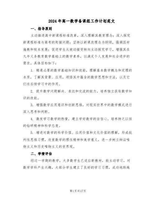 2024年高一数学备课组工作计划范文（七篇）