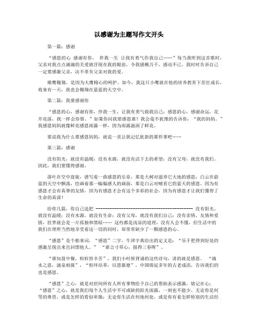 以感谢为主题写作文开头