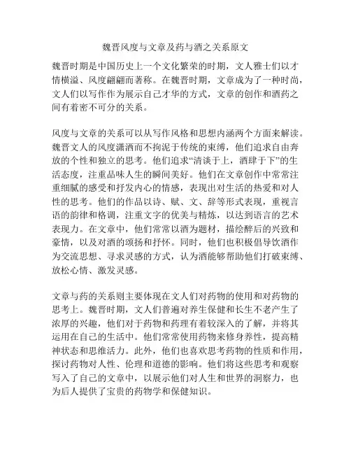魏晋风度与文章及药与酒之关系原文