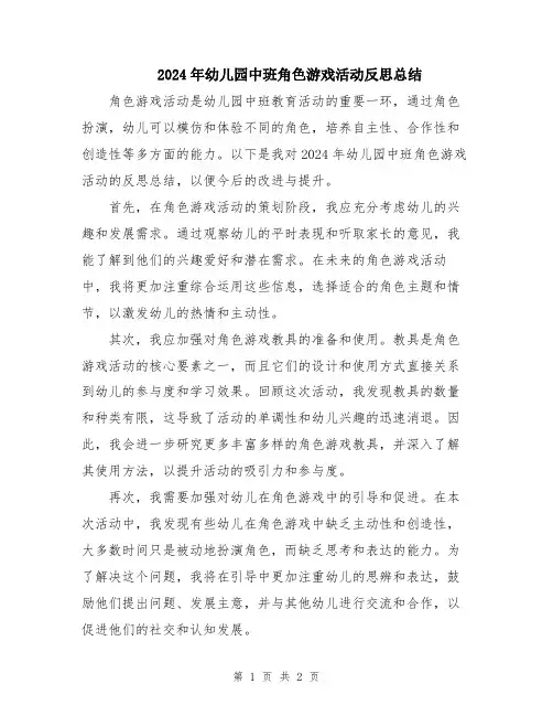2024年幼儿园中班角色游戏活动反思总结