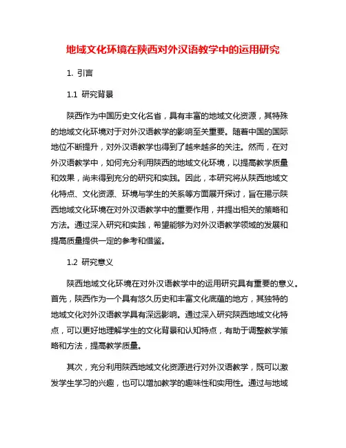 地域文化环境在陕西对外汉语教学中的运用研究
