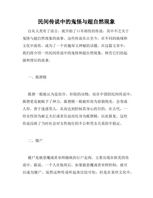 民间传说中的鬼怪与超自然现象