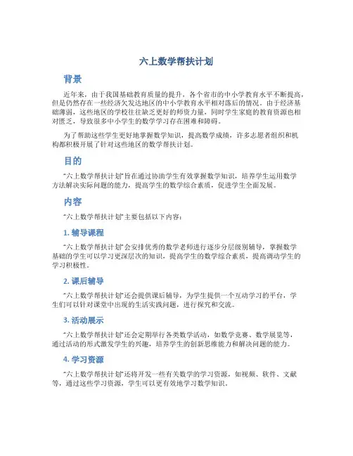 六上数学帮扶计划