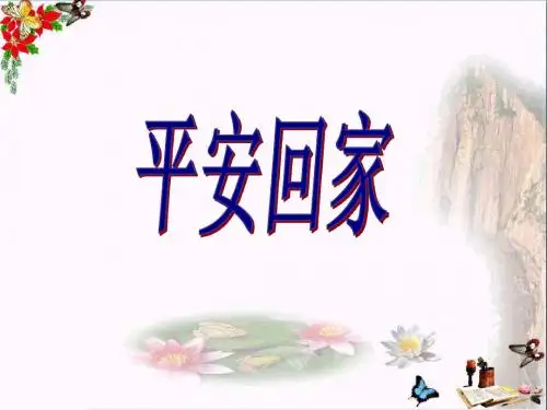 三年级品德与社会上册平安回家PPT课件3苏教版