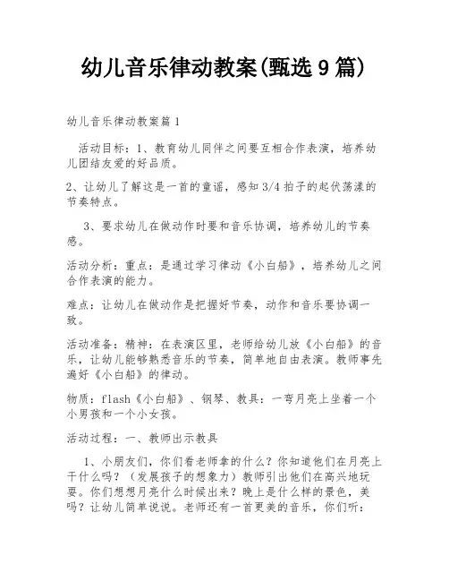 幼儿音乐律动教案(甄选9篇)