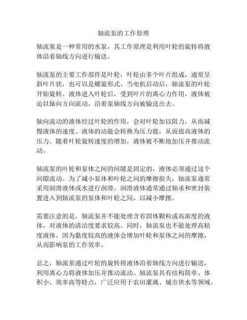 轴流泵的工作原理