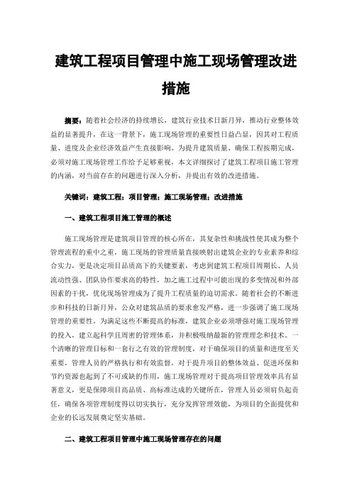 建筑工程项目管理中施工现场管理改进措施