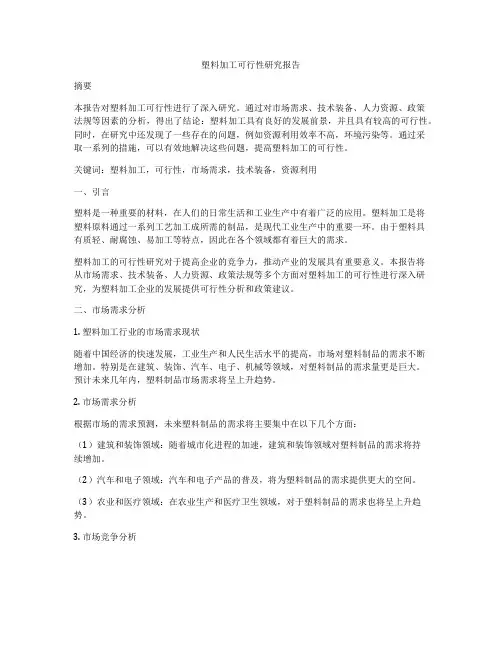 塑料加工可行性研究报告
