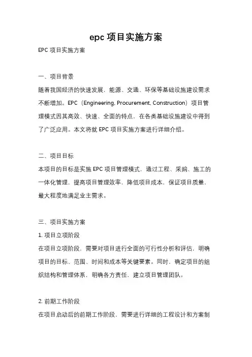 epc 项目实施方案