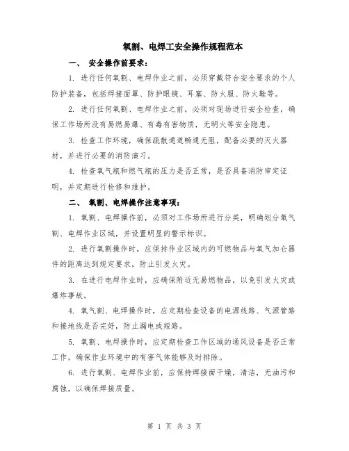 氧割、电焊工安全操作规程范本
