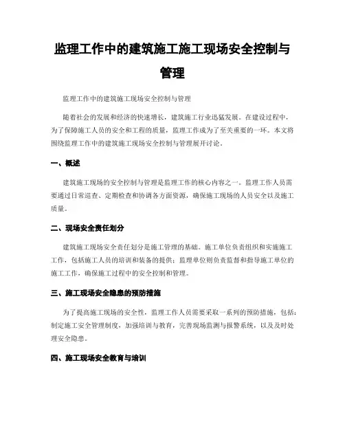 监理工作中的建筑施工施工现场安全控制与管理