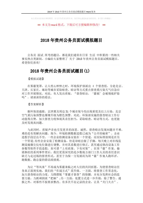 2019年2018年贵州公务员面试模拟题目word版本 (4页)