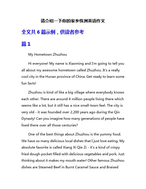 请介绍一下你的家乡株洲英语作文