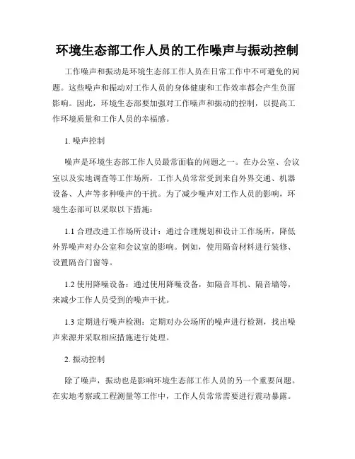 环境生态部工作人员的工作噪声与振动控制