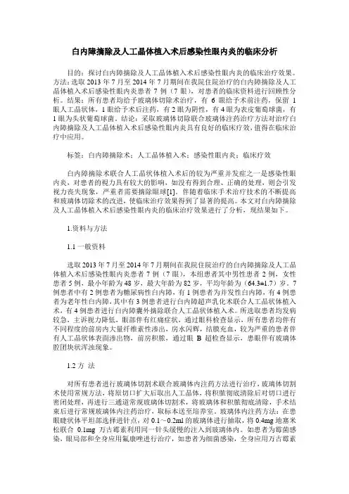 白内障摘除及人工晶体植入术后感染性眼内炎的临床分析