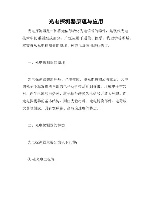 光电探测器原理与应用