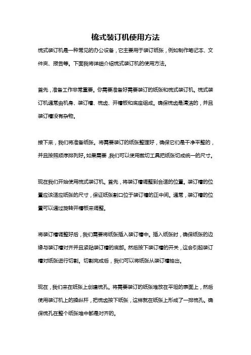 梳式装订机使用方法