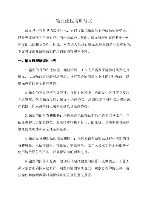 输血流程培训范文