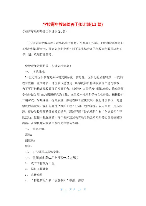 学校青年教师培养工作计划(11篇)
