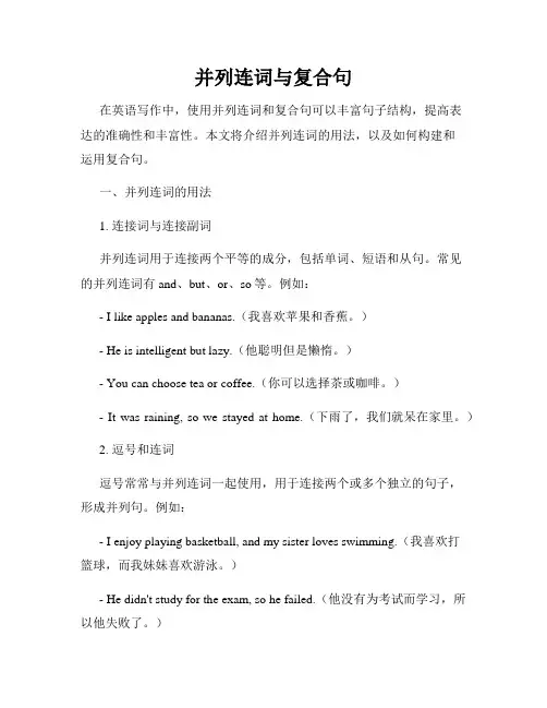 并列连词与复合句