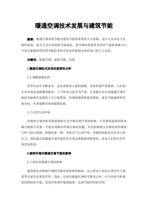 暖通空调技术发展与建筑节能