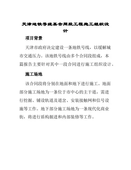 天津地铁号线某合同段工程施工组织设计