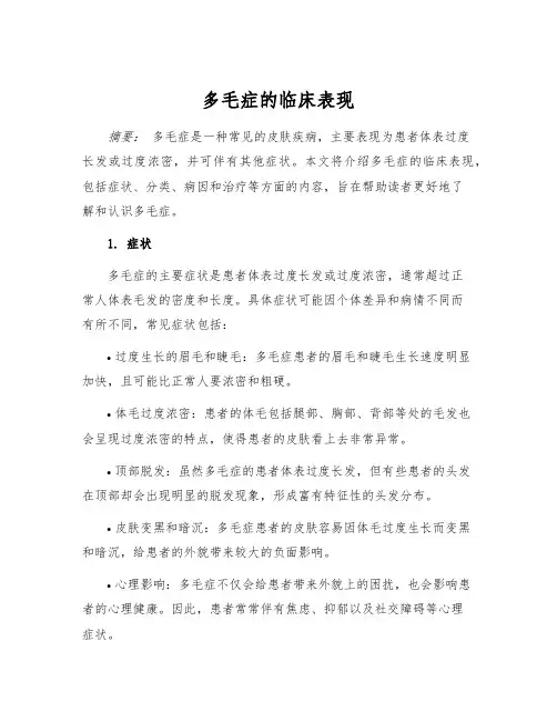 多毛症的临床表现