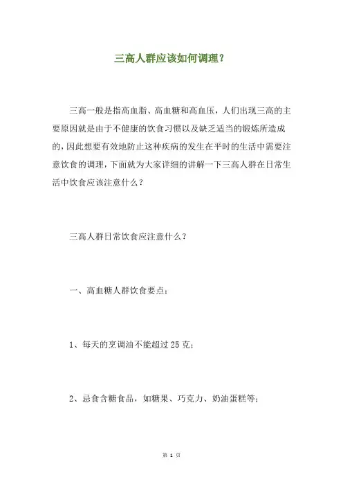 三高人群应该如何调理？