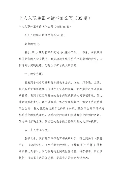 个人入职转正申请书怎么写(35篇)