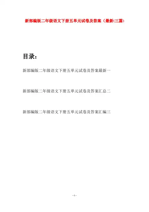 新部编版二年级语文下册五单元试卷及答案最新(三篇)