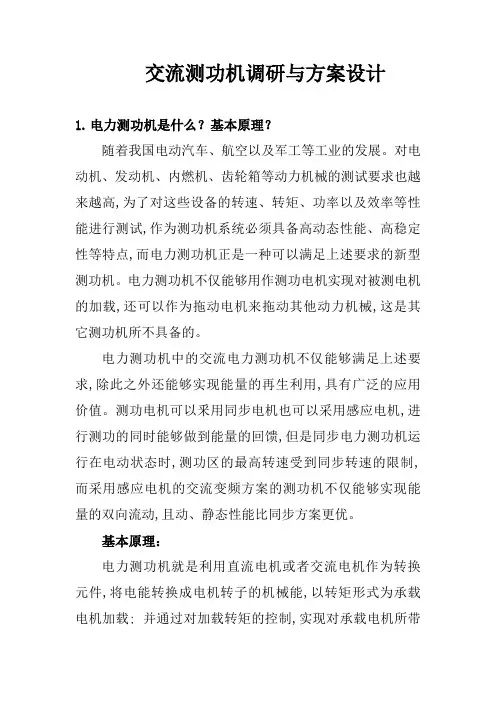 交流测功机调研与方案设计