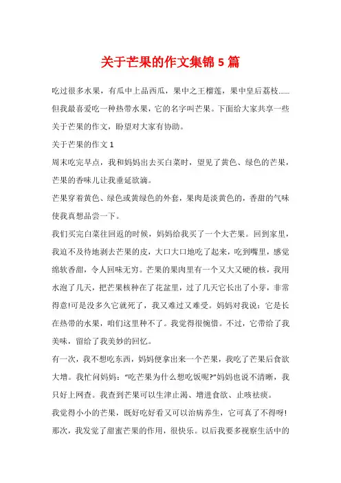 关于芒果的作文集锦5篇