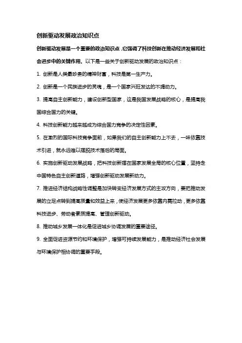 创新驱动发展政治知识点
