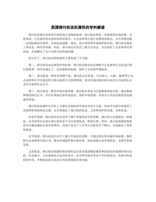 我国排污权法权属性的学科解读