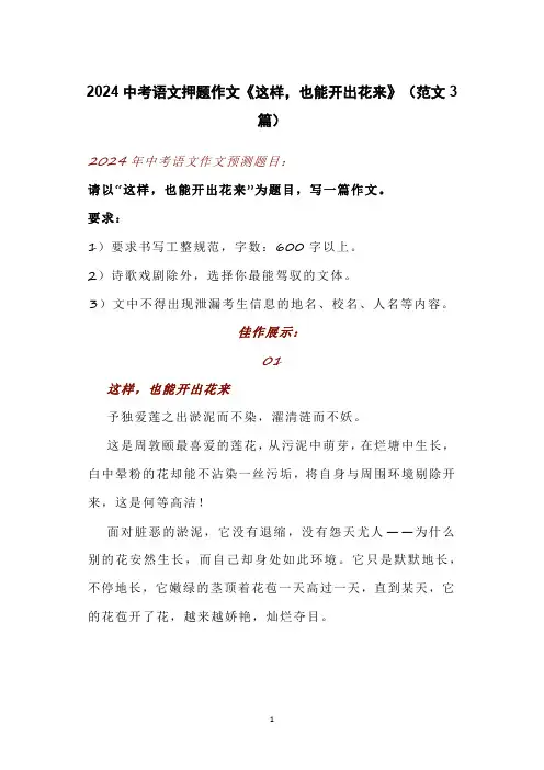 2024中考语文押题作文《这样,也能开出花来》(范文3篇)