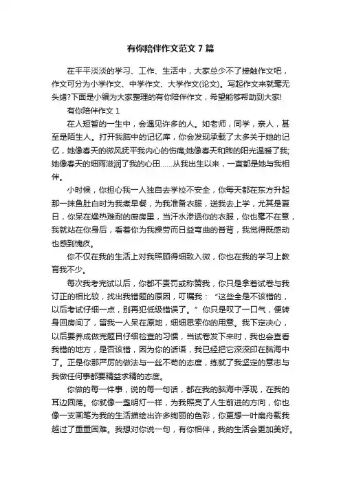 有你陪伴作文范文7篇