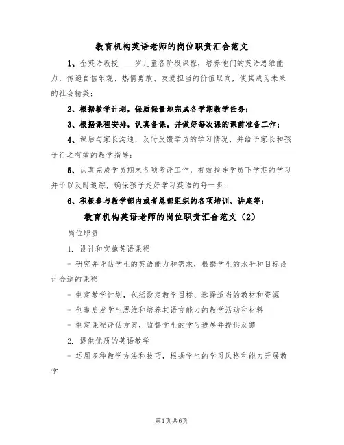 教育机构英语老师的岗位职责汇合范文（3篇）