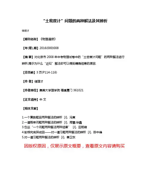 “土密度计”问题的两种解法及其辨析