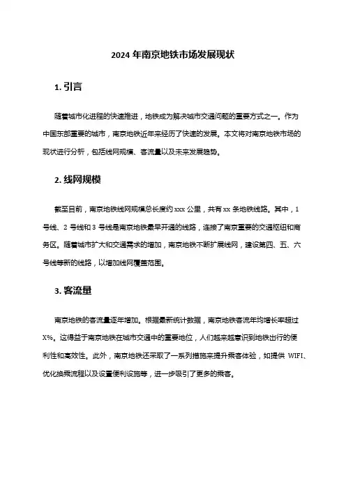 2024年南京地铁市场发展现状