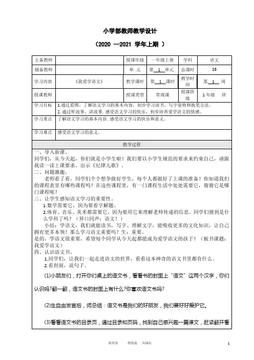 一年级上册语文教案-第一单元《我上学了——我爱学语文》部编版