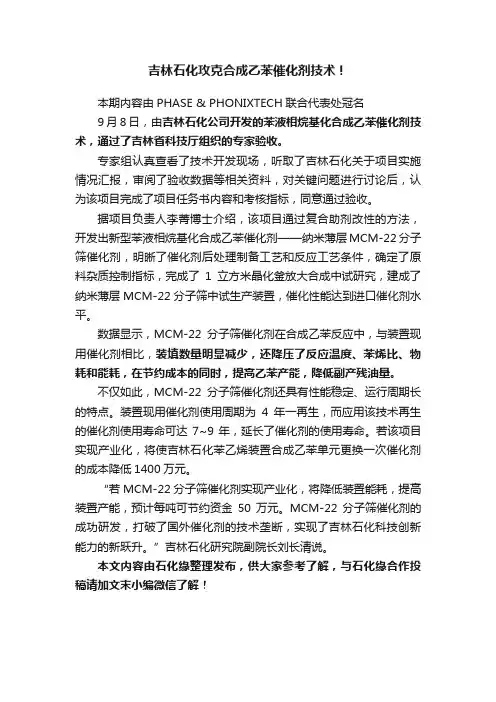 吉林石化攻克合成乙苯催化剂技术！
