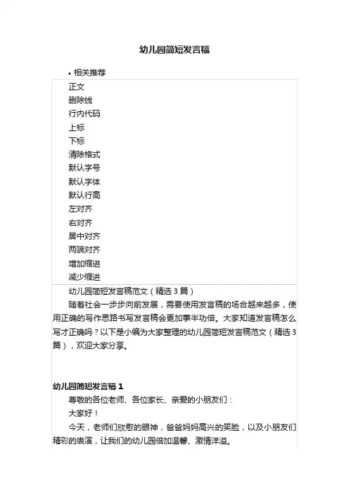 幼儿园简短发言稿