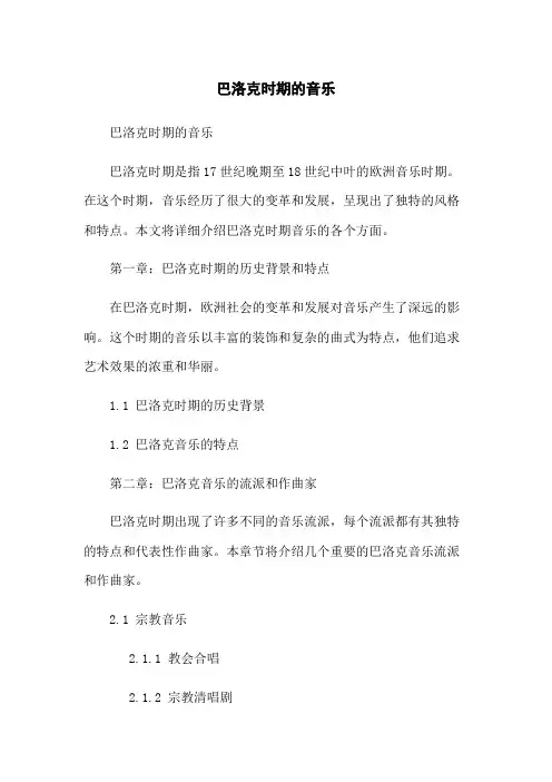 巴洛克时期的音乐