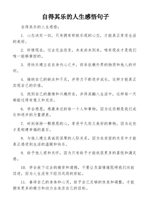 自得其乐的人生感悟句子