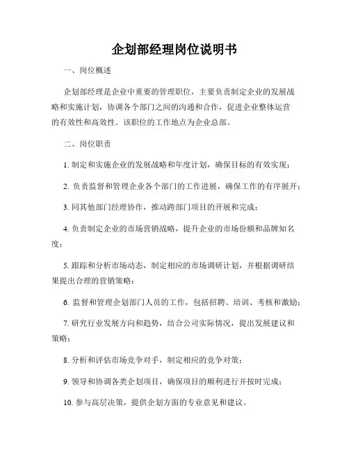 企划部经理岗位说明书