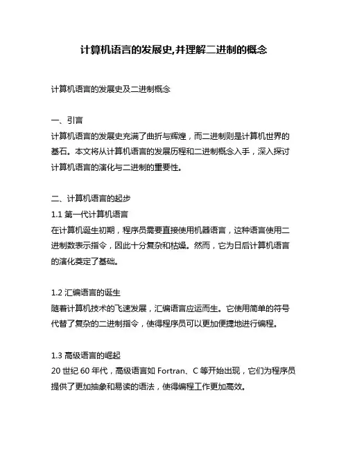 计算机语言的发展史,并理解二进制的概念