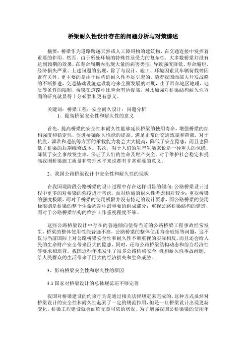 桥梁耐久性设计存在的问题分析与对策综述